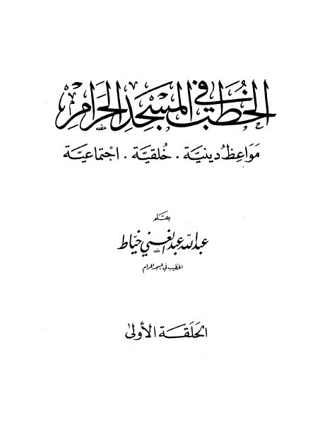 الخطب في المسجد الحرام - مجلد 5